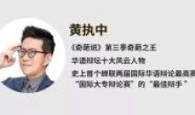 黄执中情绪沟通改变看法与自我认知