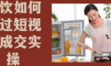 餐饮如何通过短视频成交实操教程