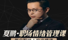 夏鹏:职场情绪管理课必修课6节课