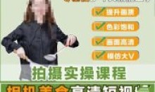 宋大大相机美食短视频教学零基础上手