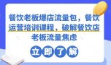餐饮老板爆店流量包餐饮运营培训课