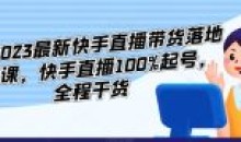 李总2023最新快手直播带货落地实操课