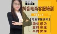 新楠抖音电商客服培训0基础金牌之路