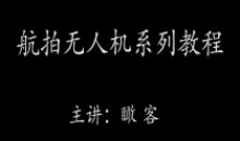 瞰客航拍小白零基础入门进阶教程