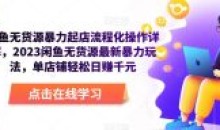 闲鱼无货源暴力起店流程化操作详解