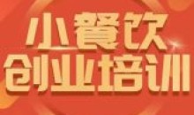 小餐饮创业培训小吃行业与市场规模