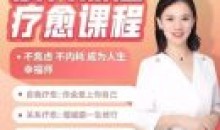 成人深层疗愈课程花花老师de情商课