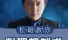 挑战不可能嘉宾松明:心理控制教程