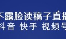 不露脸读稿子直播玩法抖音快手视频号