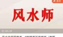 贵师兄风水玄学获客术 精准引流绝技