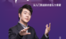 钢琴学习郎朗钢琴大师入门到进阶课