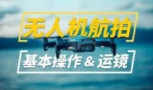 新手入门无人机航拍运镜打杆教程教学