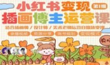 小红书变现第1期插画博主运营课程