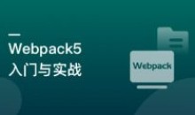 Webpack5入门与实战 前端开发必备