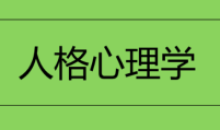 人格心理学视频 71课如何才能了解人