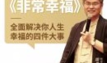 周贵银:非常幸福解决你的人生大事