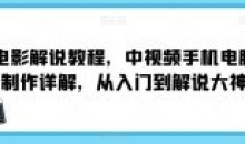 电影解说中视频制作从入门到解说大神