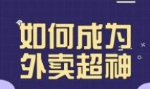 飞鸟餐饮王老板如何成为外卖超神秘诀