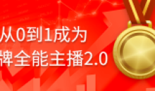 从0到1成为金牌主播2.0话术能力等