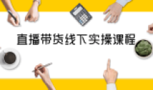 抖音直播带货线下实操视频课程讲解