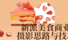 新派美食商业摄影思路与技巧教程