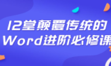 12堂颠覆传统的Word进阶必修课程