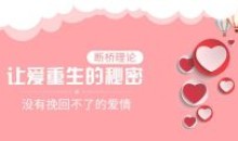 断桥理论:没有挽回不了的爱情