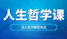 曹世潮哲学课深入玄学解密命运