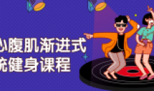 核心腹肌渐进式系统健身基础课程
