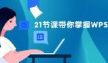 21节课带你掌握 WPS表格训练营