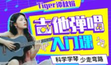 Tiger谭秋娟的吉他弹唱轻松入门课