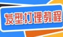 60多种男士各种发型打理设计教程