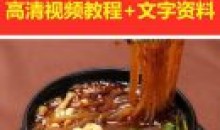 重庆酸辣粉做法技巧与窍门视频教程