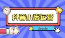 抖音小店从0-1实操与运营操作技巧