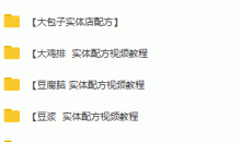 【餐饮小吃】63套餐小吃小本创业技术