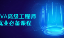 JAVA高级高级工程师就业必备课程