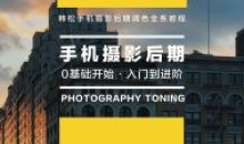 韩松手机摄影后期+手机摄影全系课
