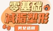 零基础减脂塑形—男女适用教程