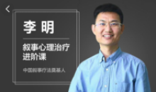 李明 叙事心理疗法进阶课程视频