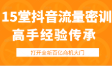 15堂抖音流量高手经验传承训练营