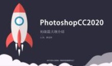 Photoshop 2020 入门到精通全集