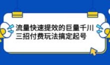 抖音流量快速提效巨量千川付费玩法