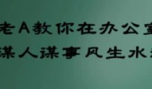 老A教你在办公室谋人谋事风生水起