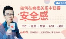 丛非从:如何在亲密关系中获得安全感