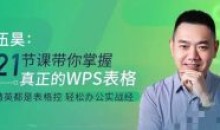 伍昊:21节课带你掌握WPS表格零基础