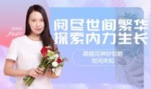 花神妙的直播间探索内力成长知识