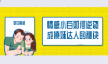 爱豆情感恋道5.0逆袭成为撩妹达人