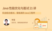 Java性能优化实战成为大神21 讲