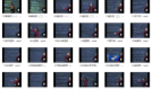 医承有道学堂中药学理论知识32节