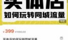 麦子互娱·实体店如何玩转同城流量